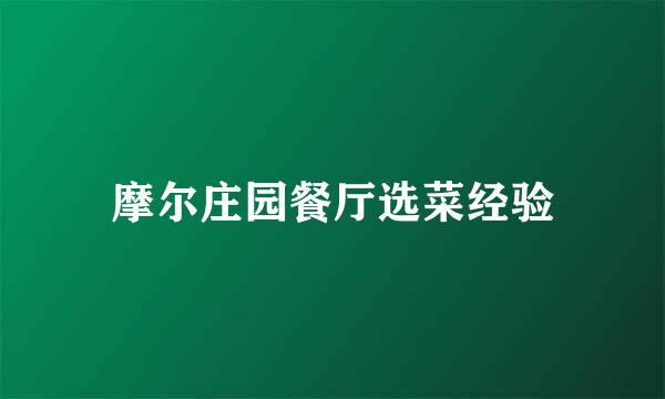 摩尔庄园餐厅选菜经验