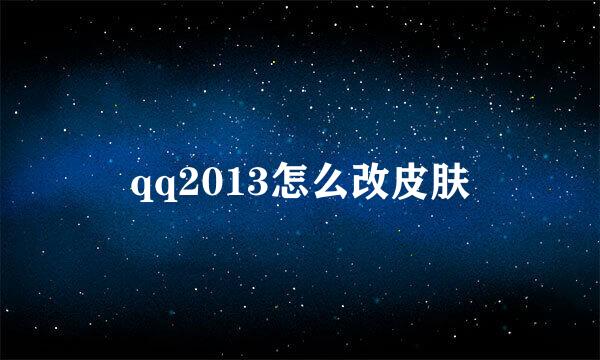 qq2013怎么改皮肤