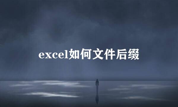 excel如何文件后缀