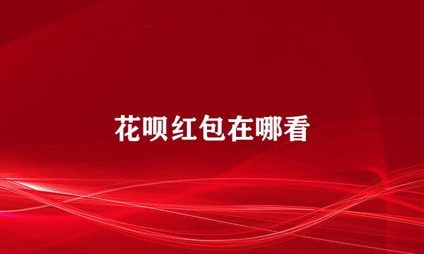 花呗红包在哪看