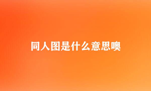 同人图是什么意思噢