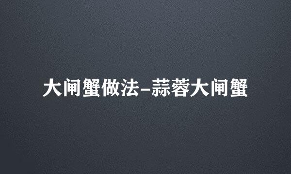 大闸蟹做法-蒜蓉大闸蟹