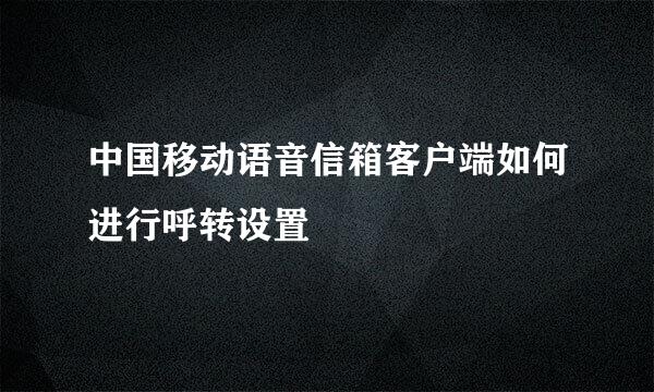 中国移动语音信箱客户端如何进行呼转设置