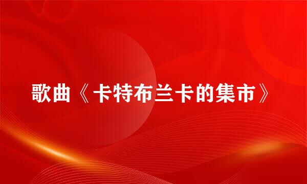 歌曲《卡特布兰卡的集市》