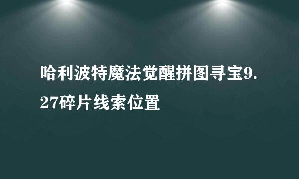 哈利波特魔法觉醒拼图寻宝9.27碎片线索位置