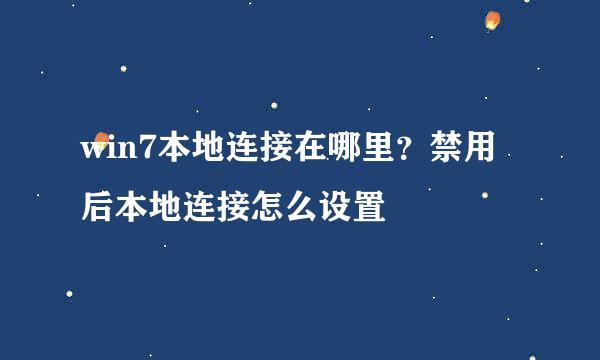 win7本地连接在哪里？禁用后本地连接怎么设置