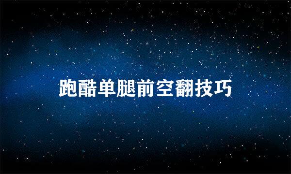 跑酷单腿前空翻技巧