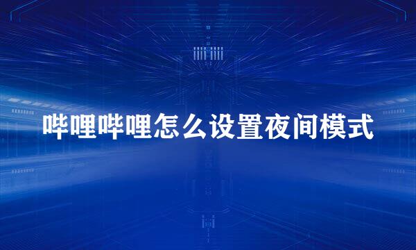 哔哩哔哩怎么设置夜间模式