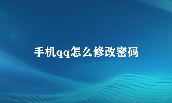 手机qq怎么修改密码