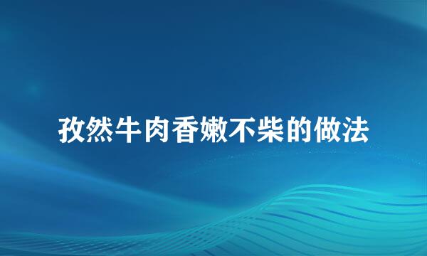 孜然牛肉香嫩不柴的做法