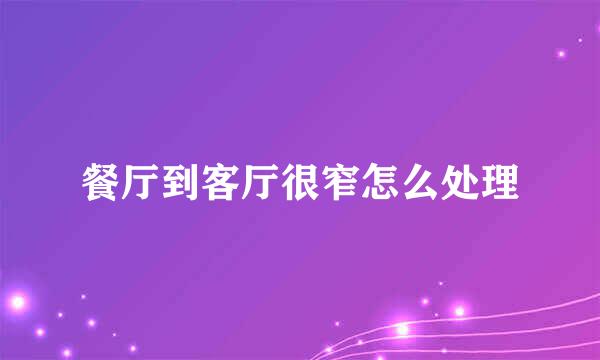 餐厅到客厅很窄怎么处理