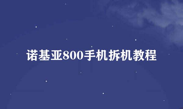 诺基亚800手机拆机教程