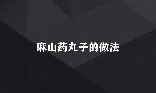 麻山药丸子的做法