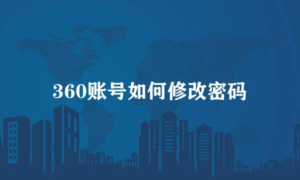 360账号如何修改密码