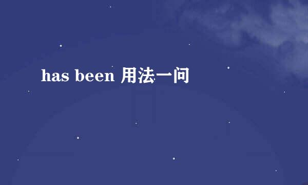 has been 用法一问