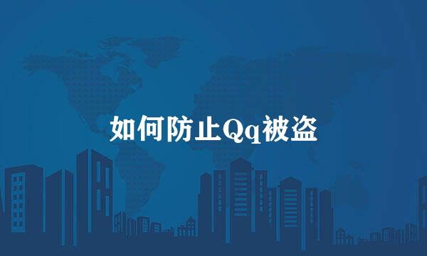 如何防止Qq被盗