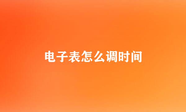 电子表怎么调时间