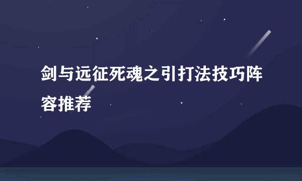 剑与远征死魂之引打法技巧阵容推荐