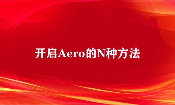 开启Aero的N种方法