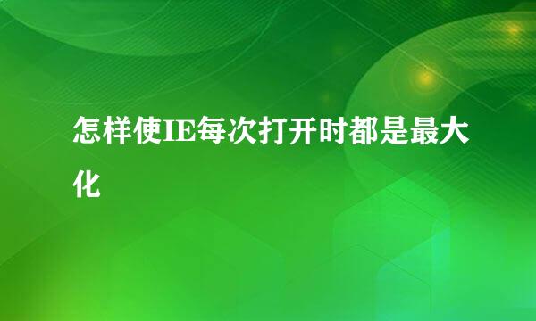 怎样使IE每次打开时都是最大化