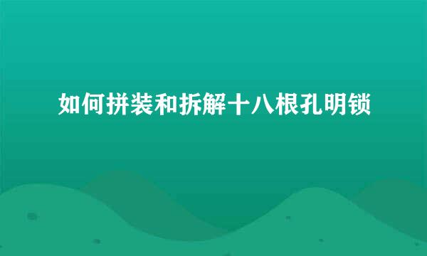如何拼装和拆解十八根孔明锁