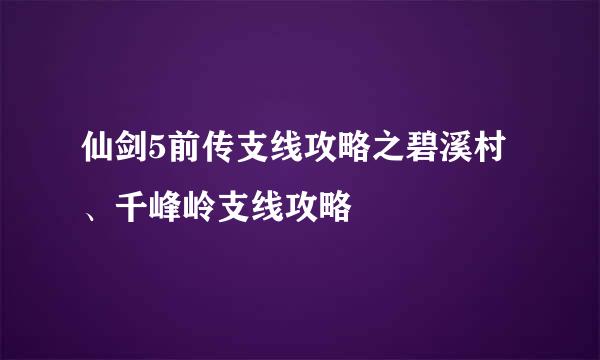 仙剑5前传支线攻略之碧溪村、千峰岭支线攻略