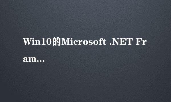 Win10的Microsoft .NET Framework插件怎么卸载