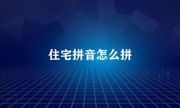 住宅拼音怎么拼
