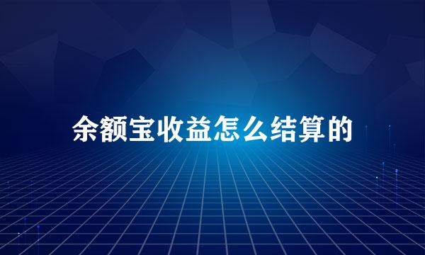 余额宝收益怎么结算的