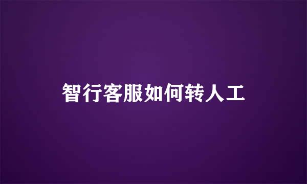 智行客服如何转人工