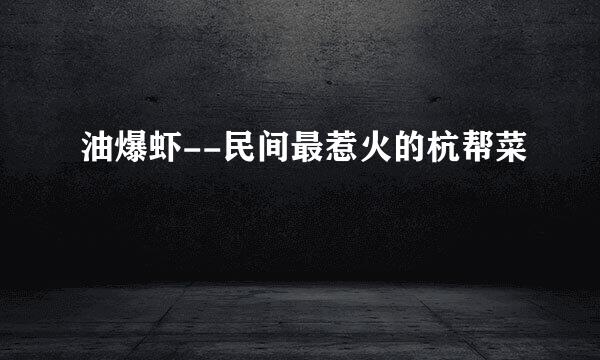 油爆虾--民间最惹火的杭帮菜