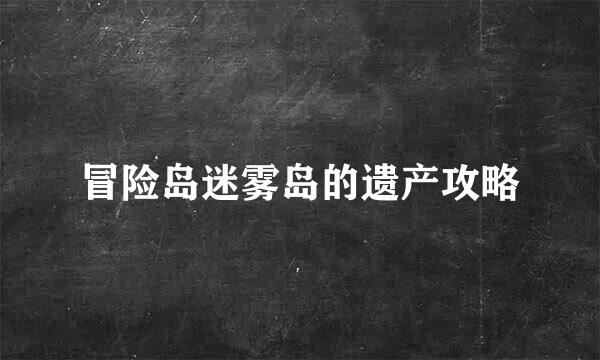 冒险岛迷雾岛的遗产攻略