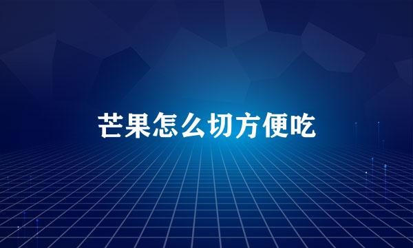 芒果怎么切方便吃