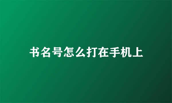 书名号怎么打在手机上
