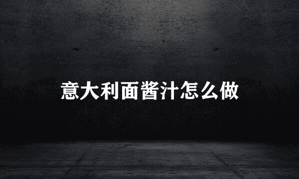 意大利面酱汁怎么做