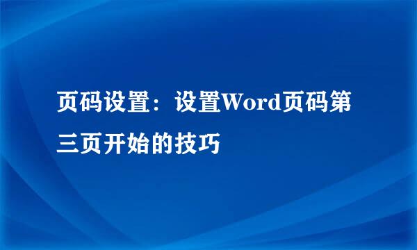 页码设置：设置Word页码第三页开始的技巧
