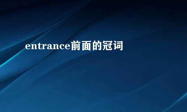 entrance前面的冠词