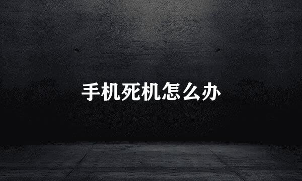手机死机怎么办