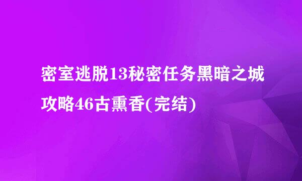 密室逃脱13秘密任务黑暗之城攻略46古熏香(完结)