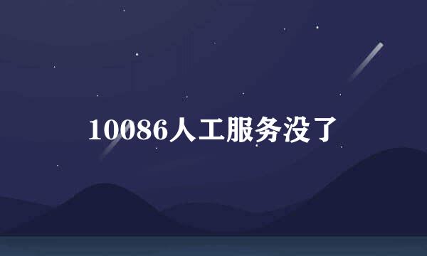 10086人工服务没了
