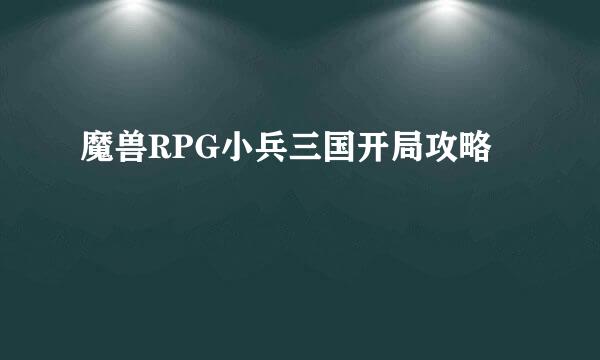 魔兽RPG小兵三国开局攻略