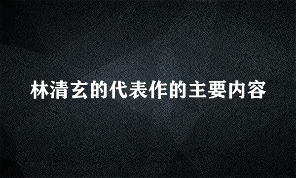 林清玄的代表作的主要内容
