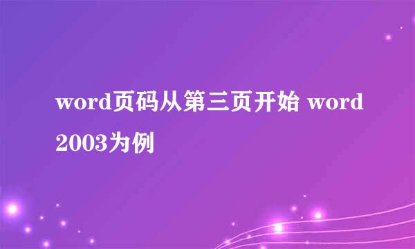 word页码从第三页开始 word2003为例