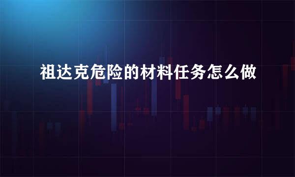 祖达克危险的材料任务怎么做