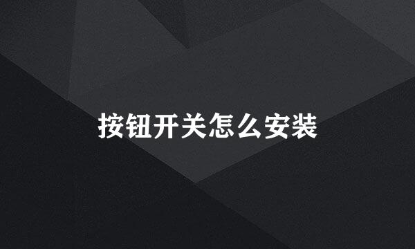 按钮开关怎么安装
