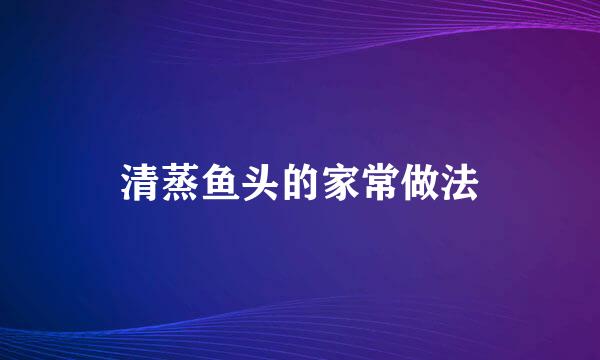 清蒸鱼头的家常做法