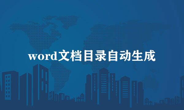 word文档目录自动生成