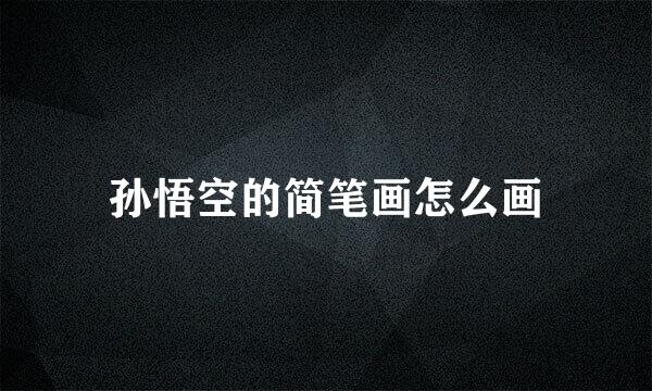 孙悟空的简笔画怎么画