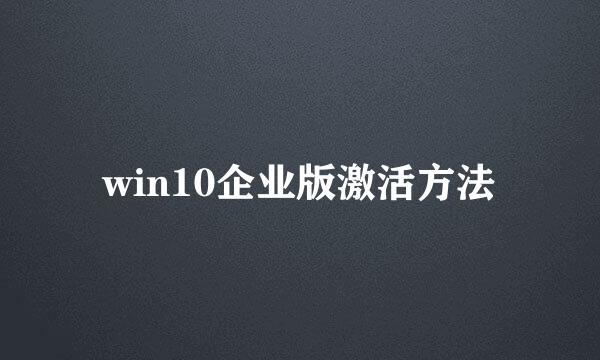 win10企业版激活方法