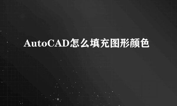 AutoCAD怎么填充图形颜色